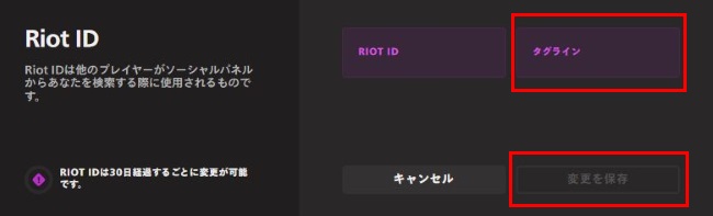 Riotアカウントのタグライン変更画面